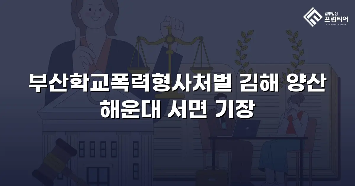 부산학교폭력형사처벌 김해 양산 해운대 서면 기장