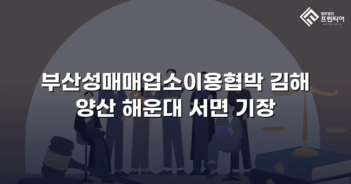 부산성매매업소이용협박 김해 양산 해운대 서면 기장