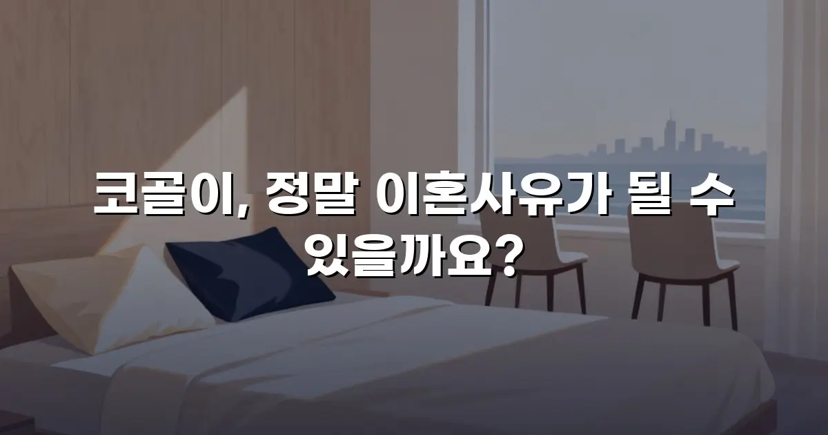 코골이, 정말 이혼사유가 될 수 있을까요?