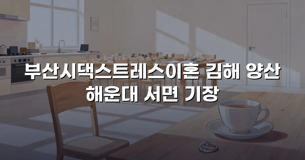 부산시댁스트레스이혼 김해 양산 해운대 서면 기장