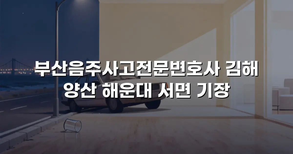 부산음주사고전문변호사 김해 양산 해운대 서면 기장