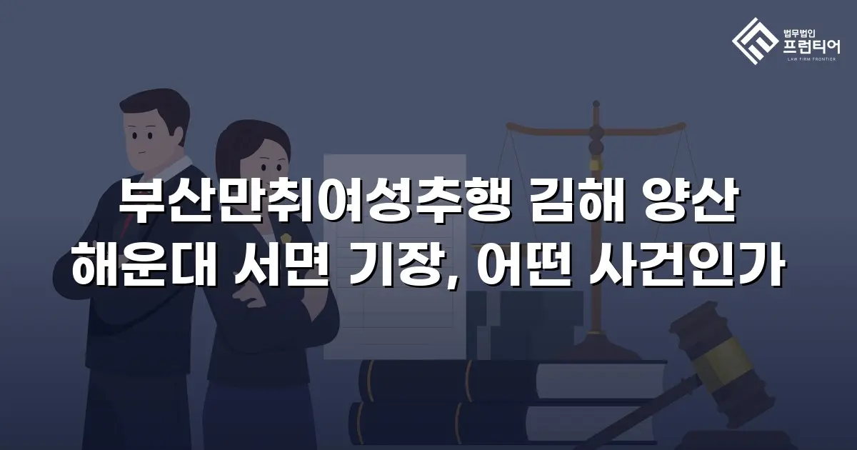 부산만취여성추행 김해 양산 해운대 서면 기장, 어떤 사건인가
