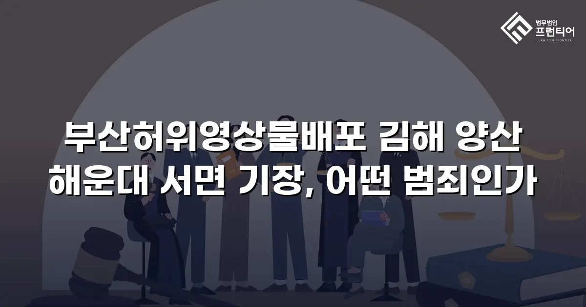 부산허위영상물배포 김해 양산 해운대 서면 기장, 어떤 범죄인가