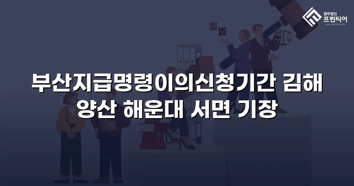 부산지급명령이의신청기간 김해 양산 해운대 서면 기장