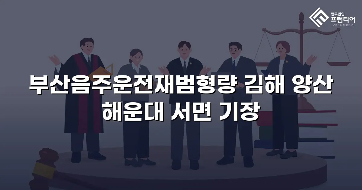 부산음주운전재범형량 김해 양산 해운대 서면 기장