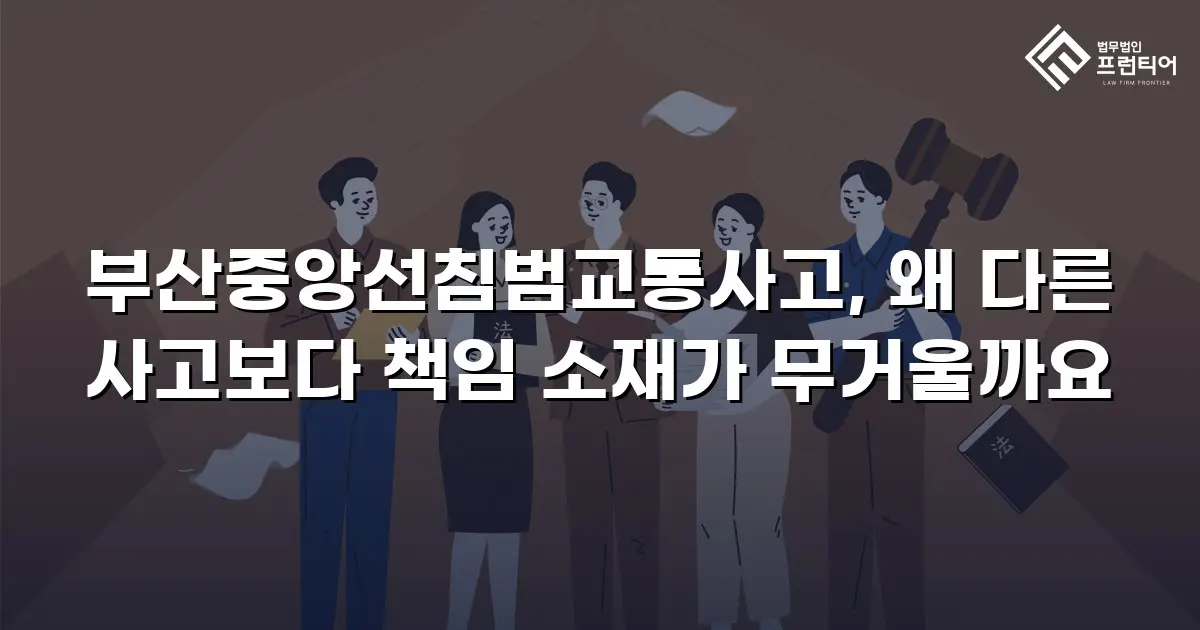 부산중앙선침범교통사고, 왜 다른 사고보다 책임 소재가 무거울까요