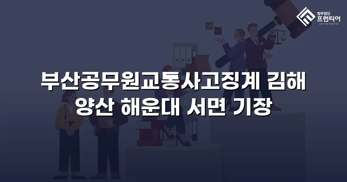 부산공무원교통사고징계 김해 양산 해운대 서면 기장