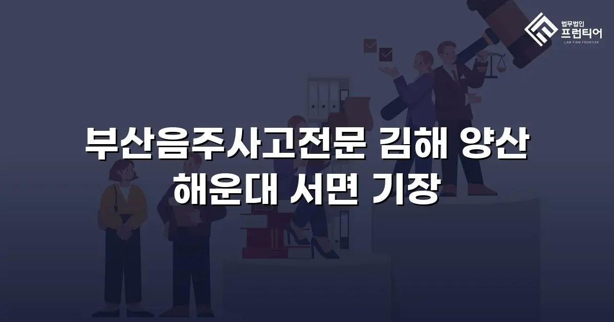 부산음주사고전문 김해 양산 해운대 서면 기장