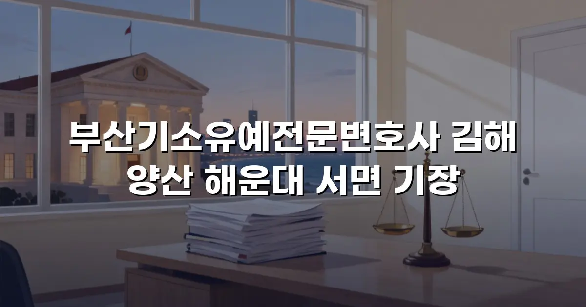 부산기소유예전문변호사 김해 양산 해운대 서면 기장