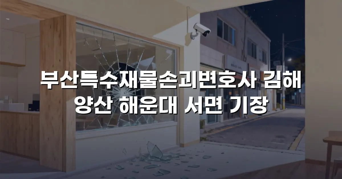 부산특수재물손괴변호사 김해 양산 해운대 서면 기장