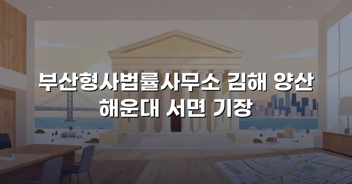 부산형사법률사무소 김해 양산 해운대 서면 기장