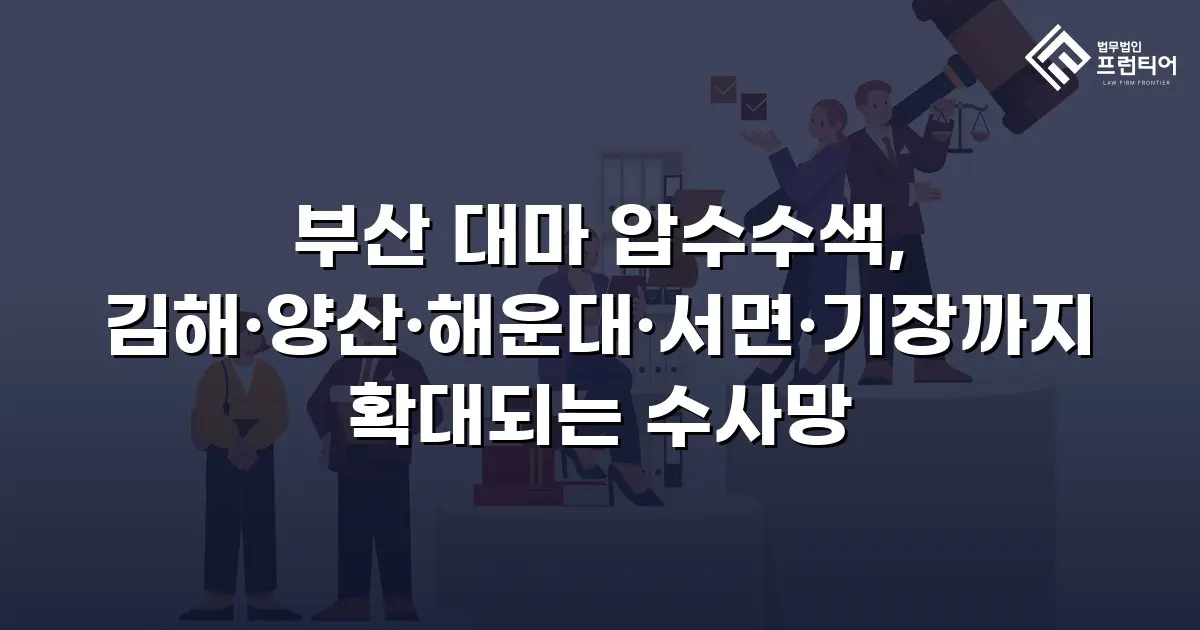 부산 대마 압수수색, 김해·양산·해운대·서면·기장까지 확대되는 수사망