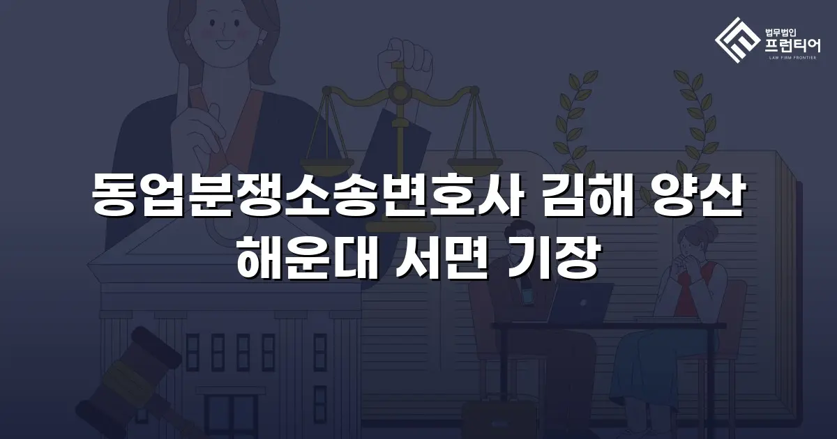 동업분쟁소송변호사 김해 양산 해운대 서면 기장