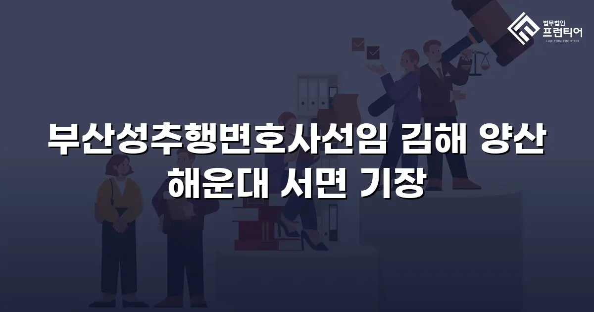 부산성추행변호사선임 김해 양산 해운대 서면 기장
