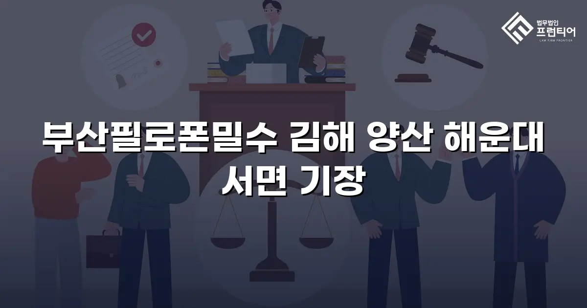 부산필로폰밀수 김해 양산 해운대 서면 기장