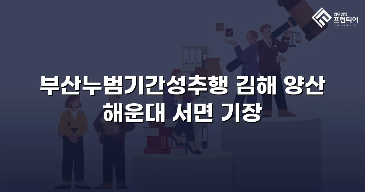 부산누범기간성추행 김해 양산 해운대 서면 기장