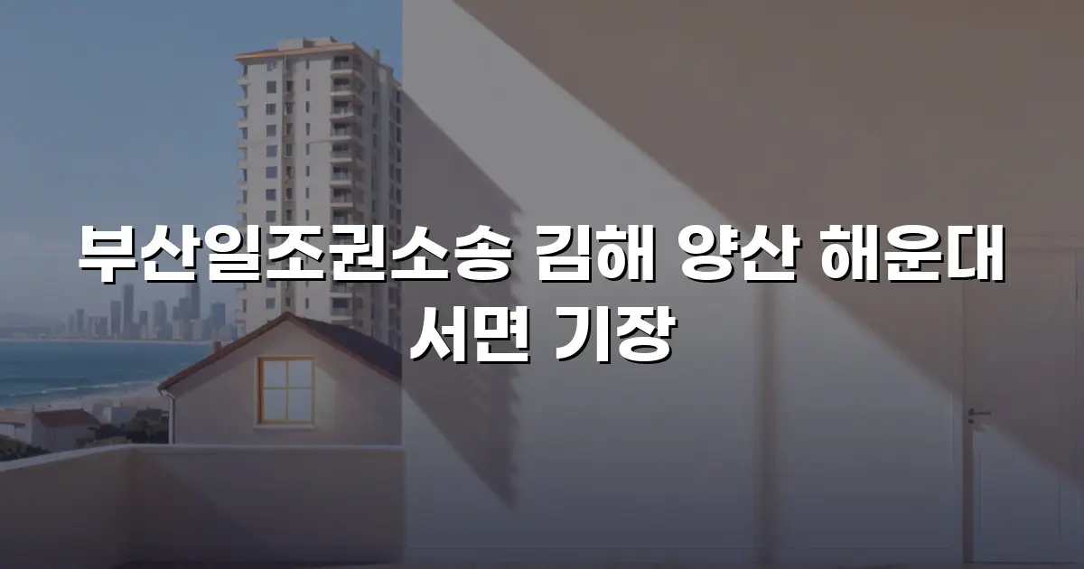 부산일조권소송 김해 양산 해운대 서면 기장