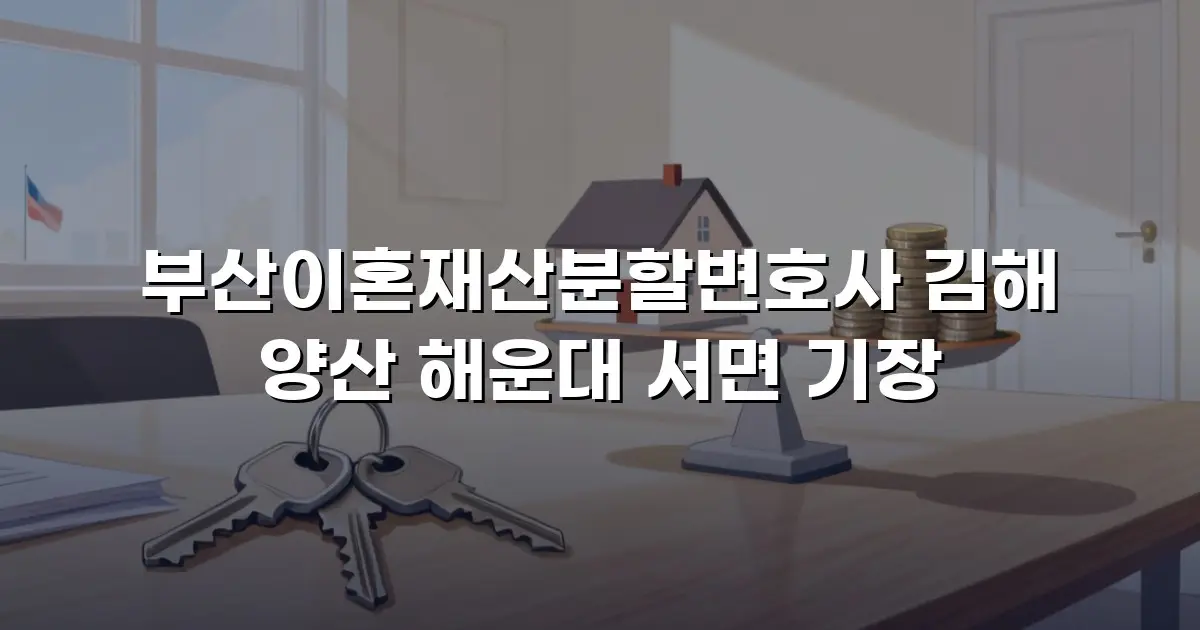 부산이혼재산분할변호사 김해 양산 해운대 서면 기장