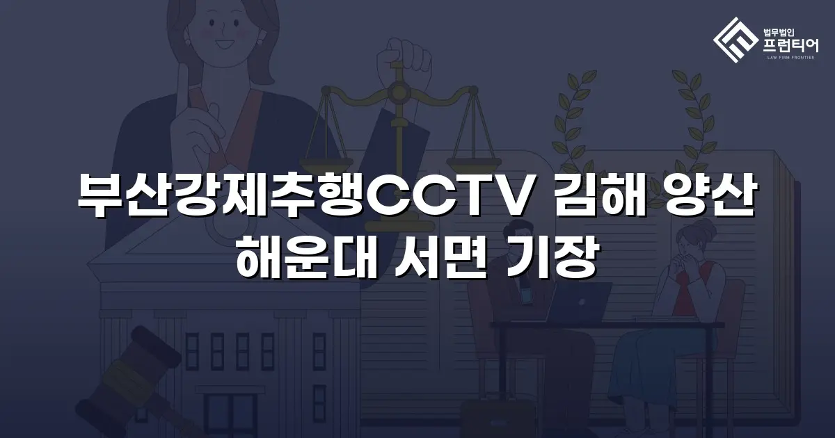 부산강제추행CCTV 김해 양산 해운대 서면 기장