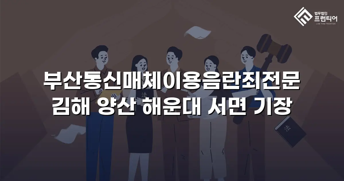 부산통신매체이용음란죄전문 김해 양산 해운대 서면 기장