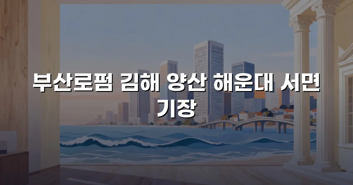 부산로펌 김해 양산 해운대 서면 기장