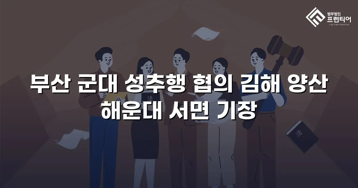 부산 군대 성추행 협의 김해 양산 해운대 서면 기장