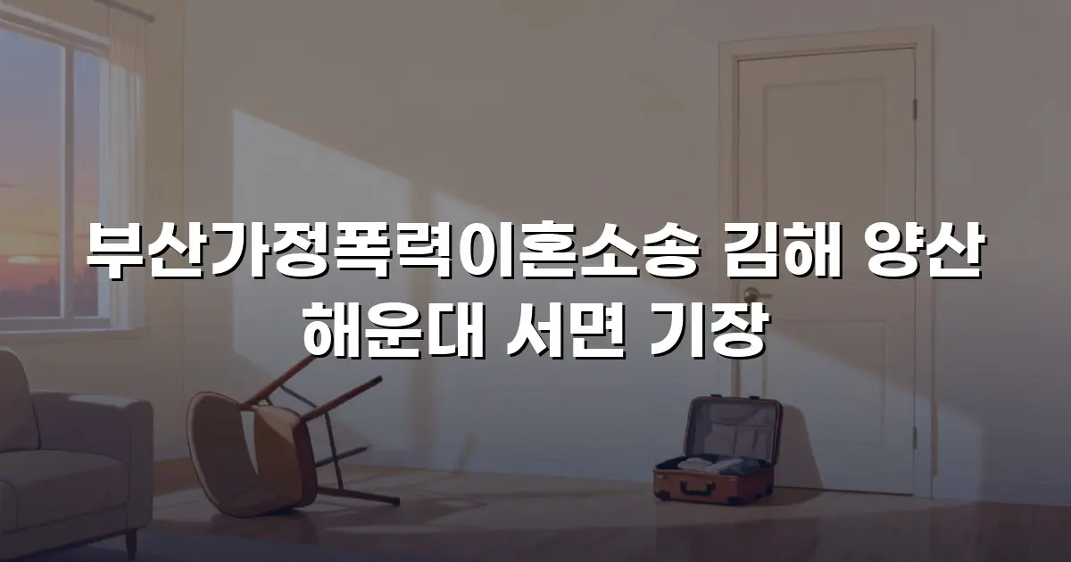 부산가정폭력이혼소송 김해 양산 해운대 서면 기장