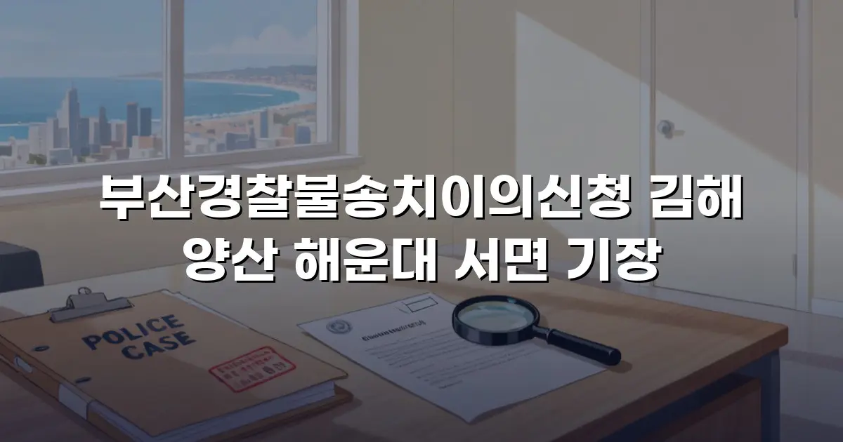 부산경찰불송치이의신청 김해 양산 해운대 서면 기장