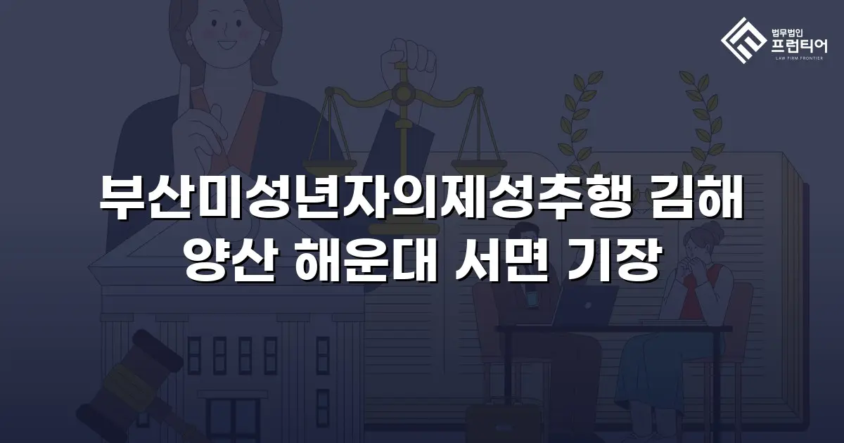 부산미성년자의제성추행 김해 양산 해운대 서면 기장