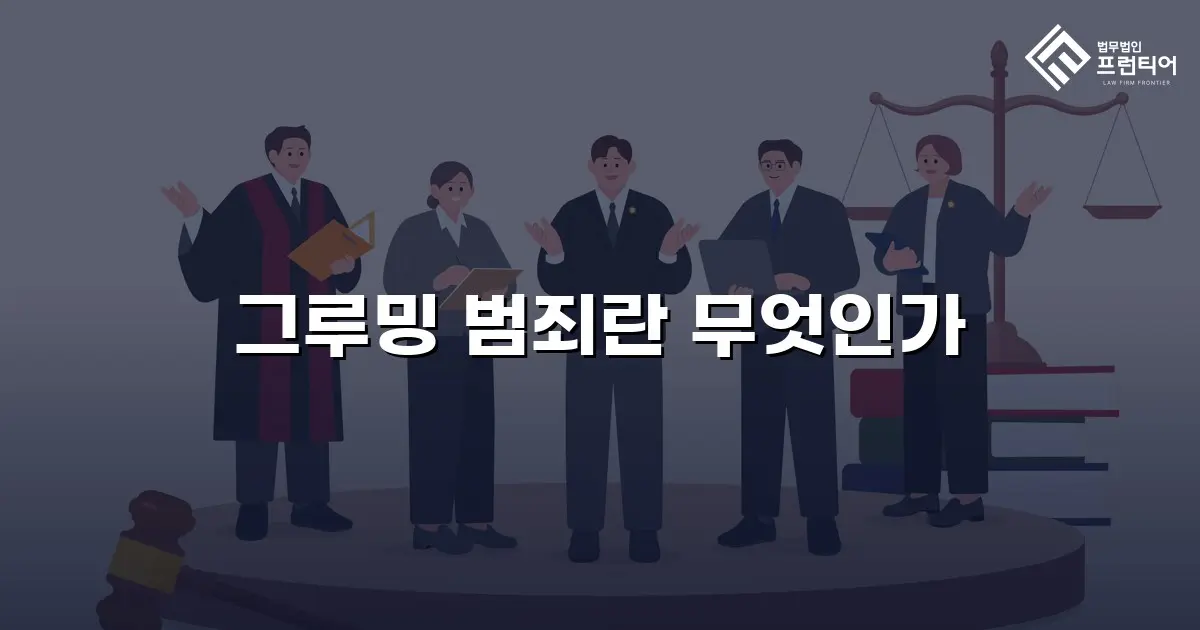 그루밍 범죄란 무엇인가