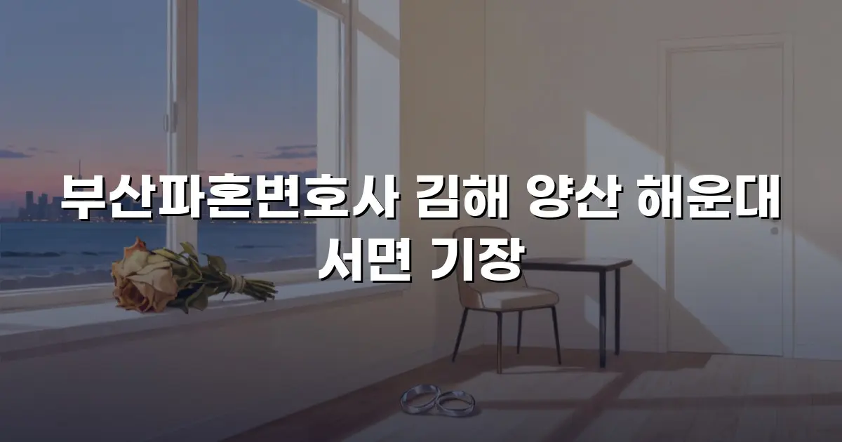 부산파혼변호사 김해 양산 해운대 서면 기장