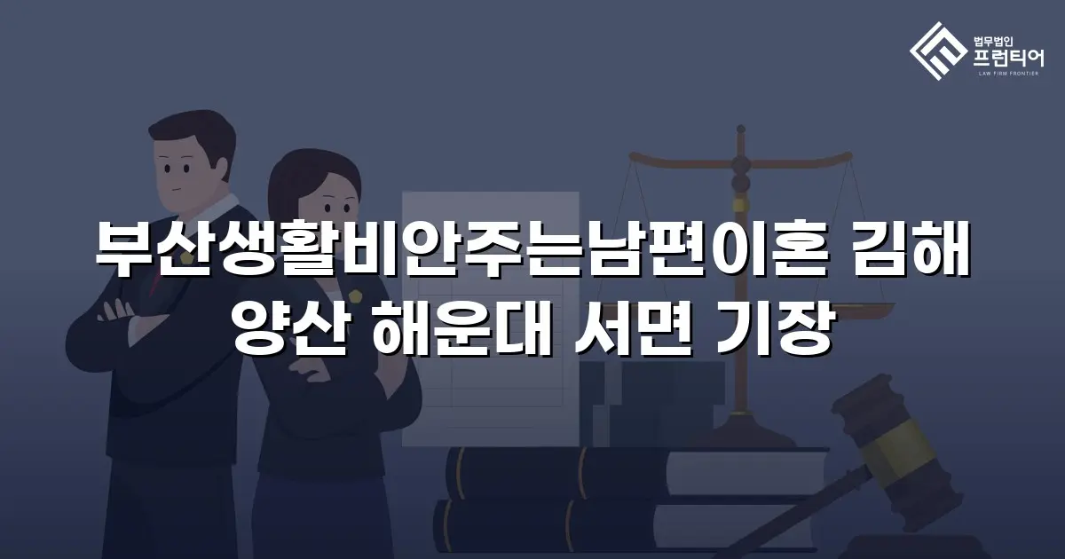 부산생활비안주는남편이혼 김해 양산 해운대 서면 기장