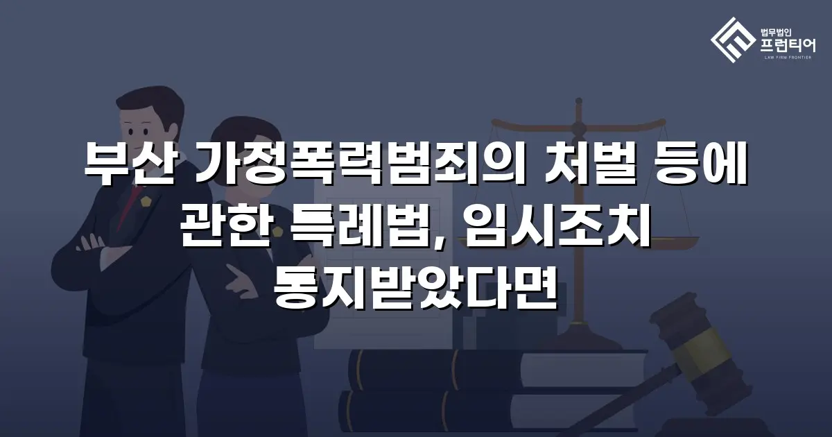 부산 가정폭력범죄의 처벌 등에 관한 특례법, 임시조치 통지받았다면