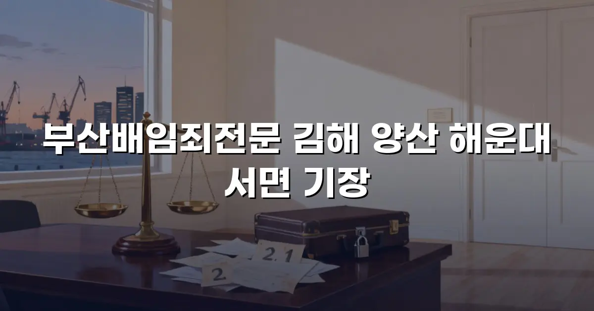 부산배임죄전문 김해 양산 해운대 서면 기장