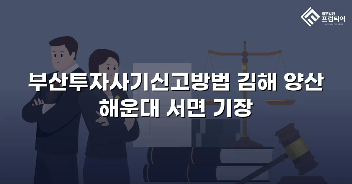 부산투자사기신고방법 김해 양산 해운대 서면 기장