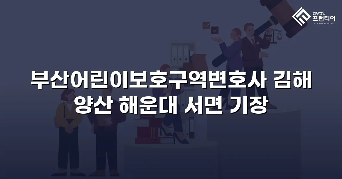 부산어린이보호구역변호사 김해 양산 해운대 서면 기장