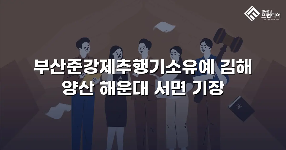 부산준강제추행기소유예 김해 양산 해운대 서면 기장