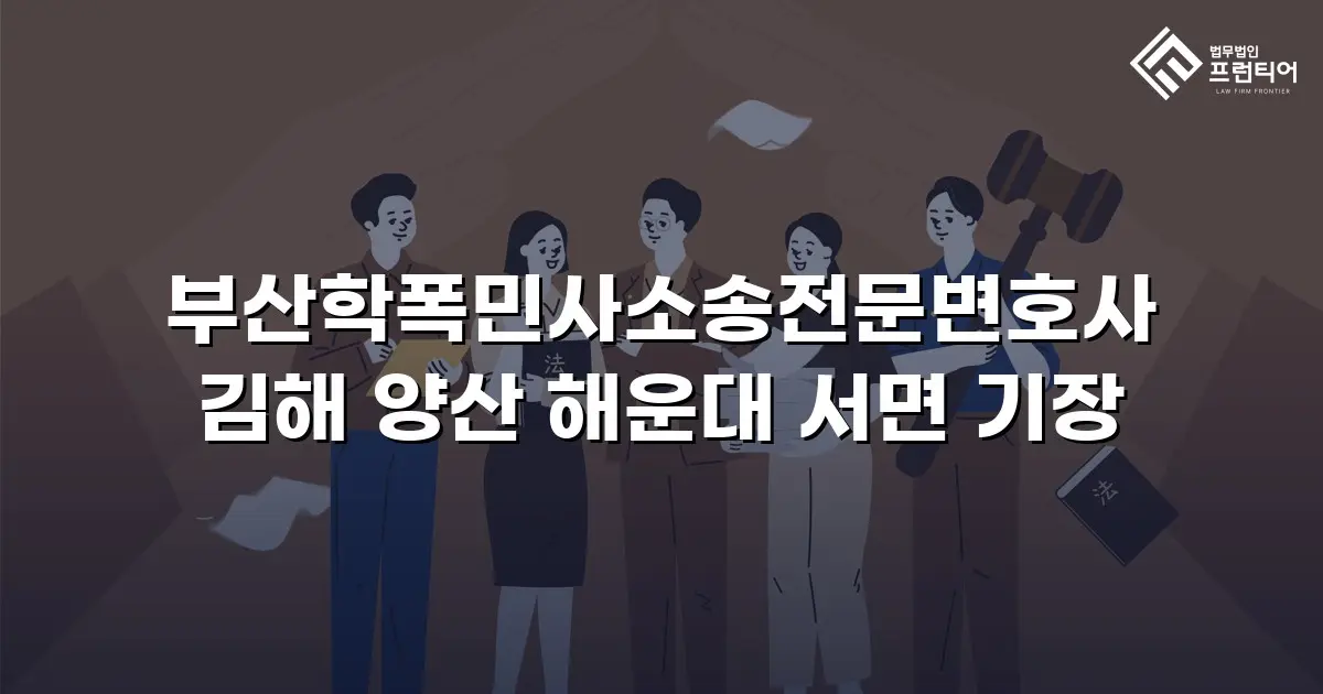 부산학폭민사소송전문변호사 김해 양산 해운대 서면 기장