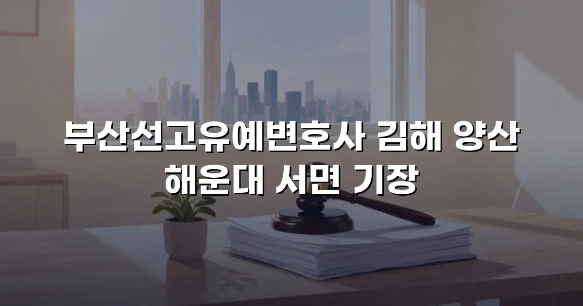 부산선고유예변호사 김해 양산 해운대 서면 기장