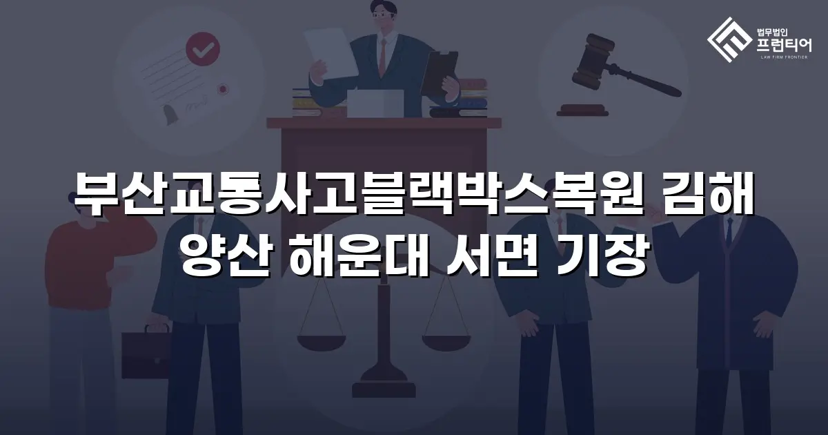 부산교통사고블랙박스복원 김해 양산 해운대 서면 기장