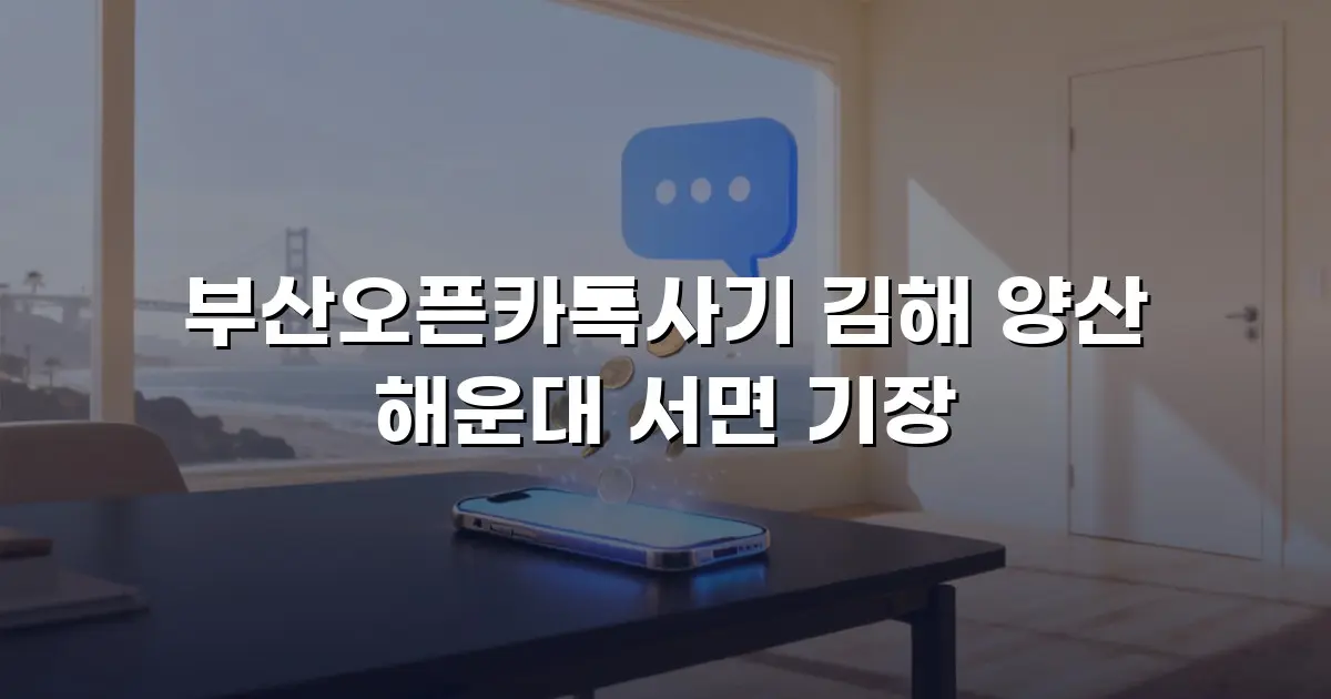 부산오픈카톡사기 김해 양산 해운대 서면 기장