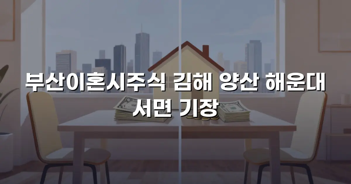 부산이혼시주식 김해 양산 해운대 서면 기장