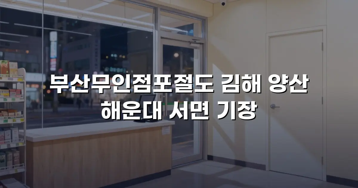 부산무인점포절도 김해 양산 해운대 서면 기장
