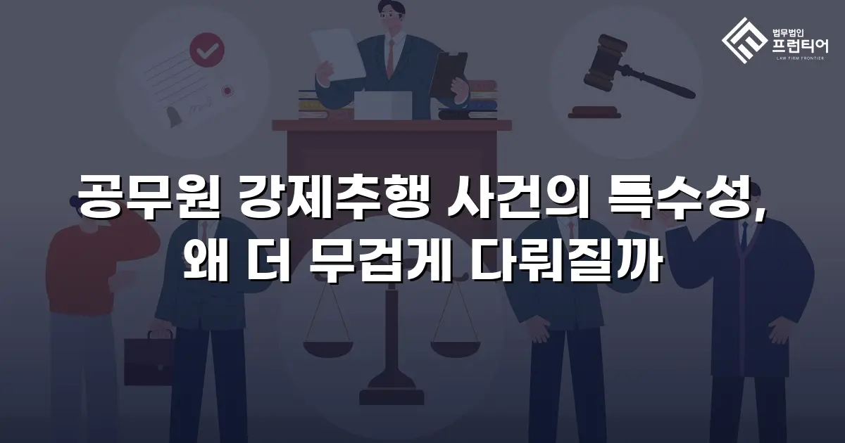 공무원 강제추행 사건의 특수성, 왜 더 무겁게 다뤄질까