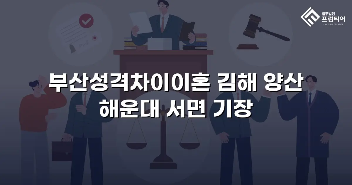 부산성격차이이혼 김해 양산 해운대 서면 기장