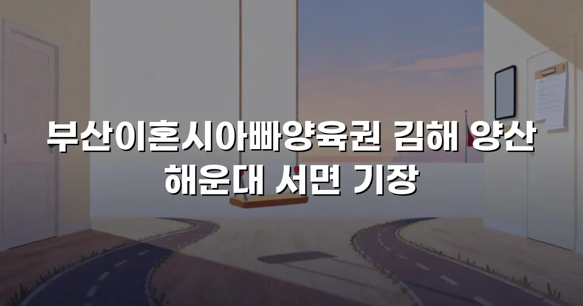 부산이혼시아빠양육권 김해 양산 해운대 서면 기장