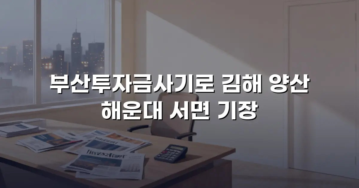 부산투자금사기로 김해 양산 해운대 서면 기장