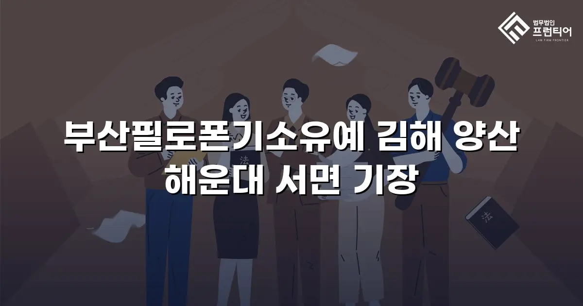 부산필로폰기소유예 김해 양산 해운대 서면 기장