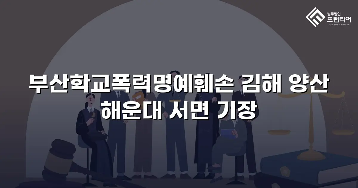 부산학교폭력명예훼손 김해 양산 해운대 서면 기장