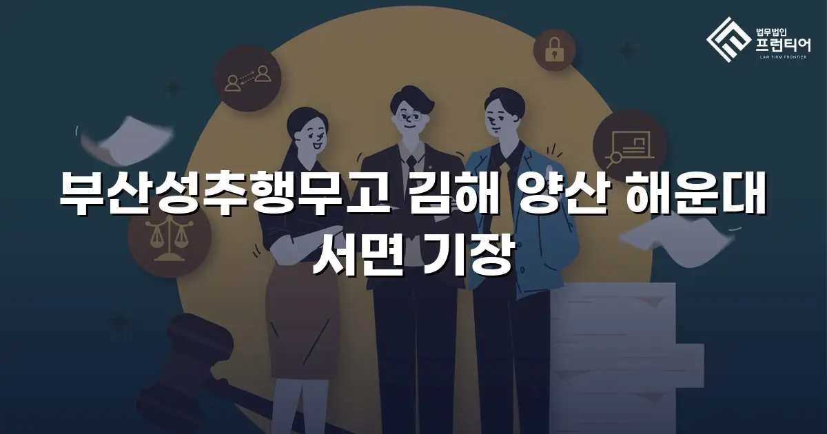 부산성추행무고 김해 양산 해운대 서면 기장